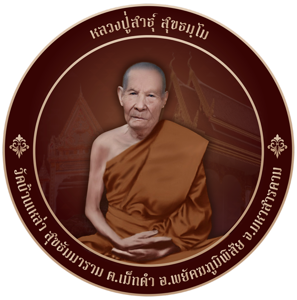 วัดบ้านเหล่า - สุขธัมมาราม